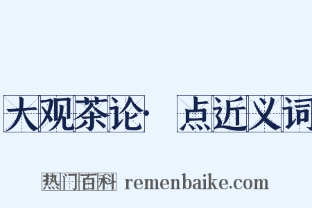 大观茶论·点近义词是什么意思的图片